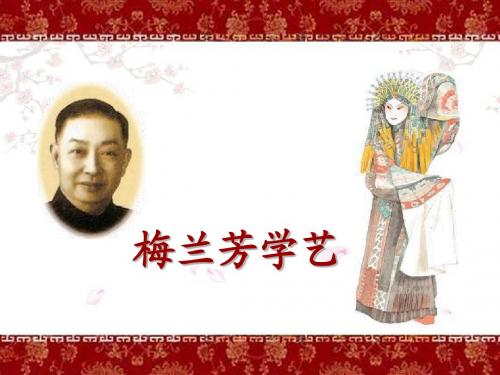 12月11日《梅兰芳学艺》课件