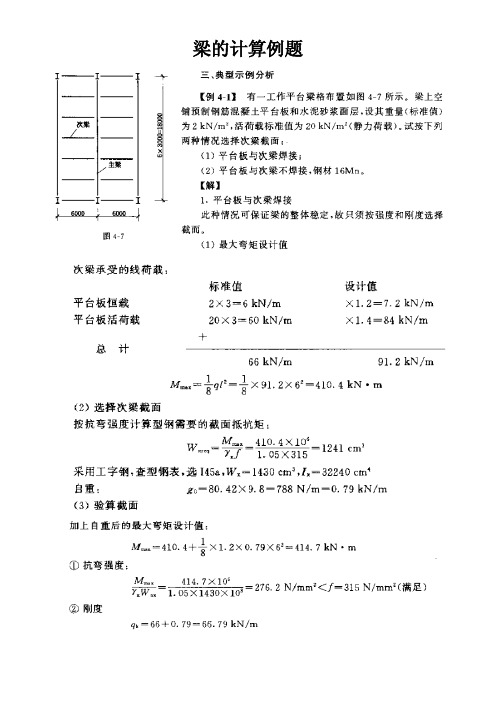 钢结构：梁、柱的计算实例