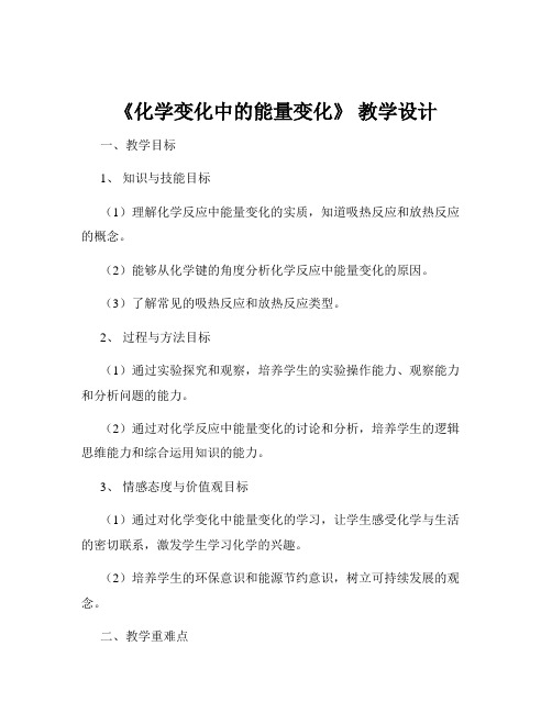 《化学变化中的能量变化》 教学设计