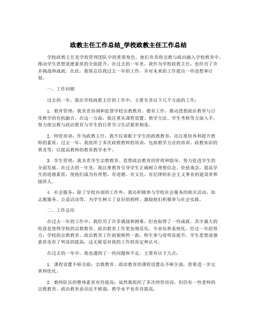 政教主任工作总结_学校政教主任工作总结