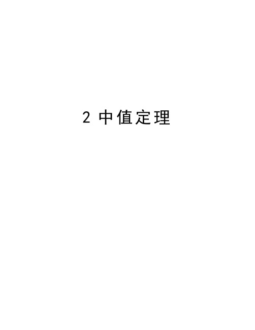 最新2中值定理汇总