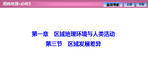 2020湘教版高中地理必修3 教师课件：第一章 第三节 区域发展差异