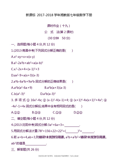 2020—2021年湘教版七年级数学下册《公式法》精品课时作业及参考答案.doc