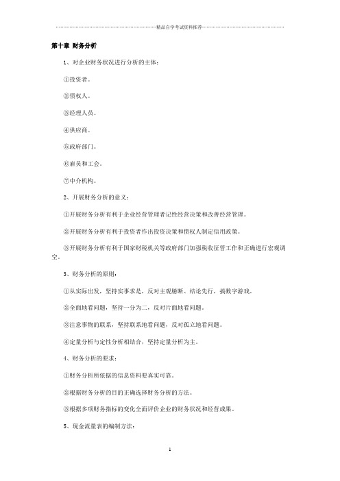自考“财务管理”复习资料第十章