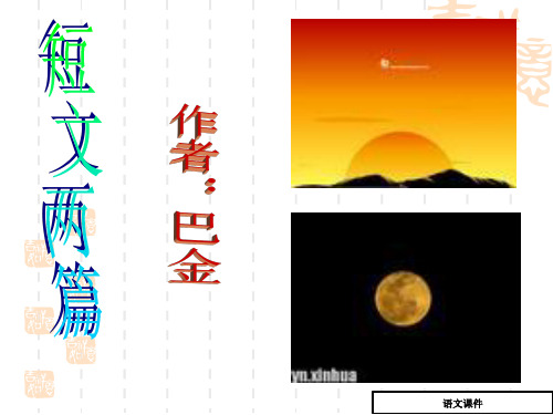 短文两篇《日》《月》ppt优选课件
