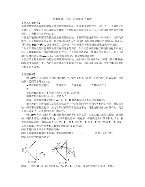 最新-教案实验：光学、热学实验人教版 精品