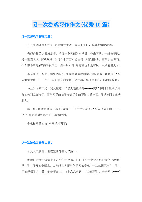 记一次游戏习作作文(优秀10篇)