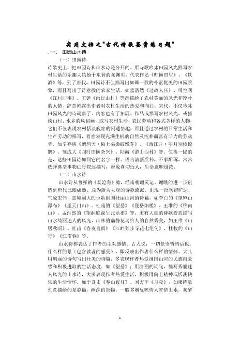 实用文档之古代诗歌鉴赏练习题(含答案)