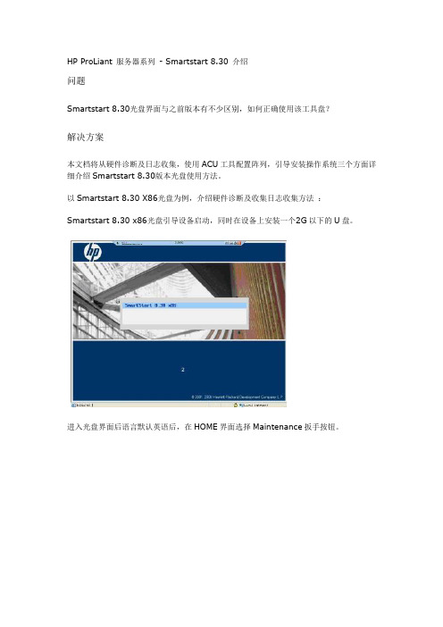 HP ProLiant 服务器系列-Smartstart 8.30 介绍
