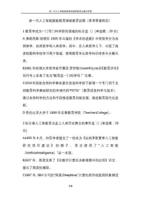 新一代人工智能赋能教育继续教育试题继续教育试题及答案