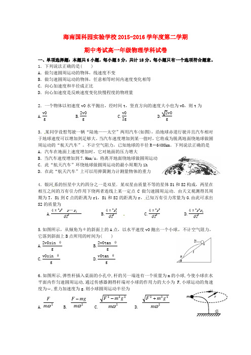 海南省国科园实验学校2015-2016学年高一物理下学期期中试题