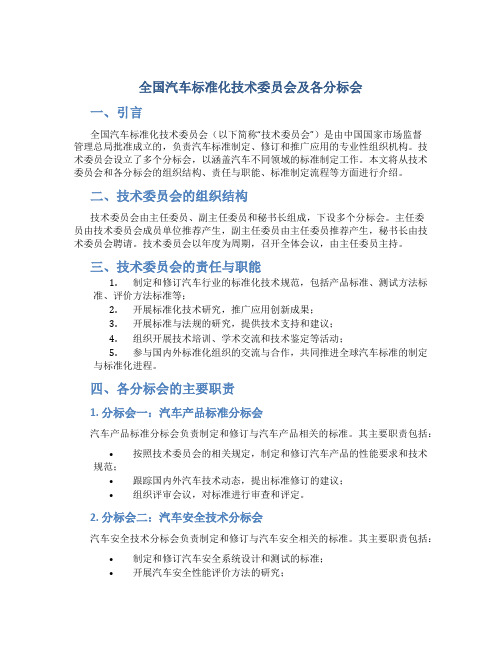 全国汽车标准化技术委员会及各分标会