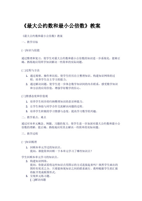 《最大公约数和最小公倍数》教案