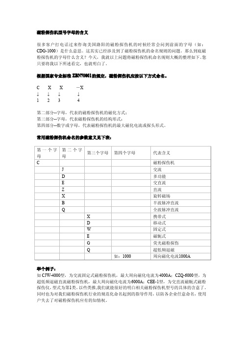 磁粉探伤机型号字母的含义