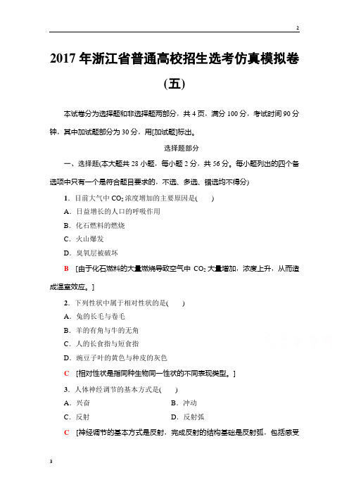 2019届高三生物(浙江选考)一轮复习文档 2017年浙江省普通高校招生选考仿真模拟卷5 Word版含答案