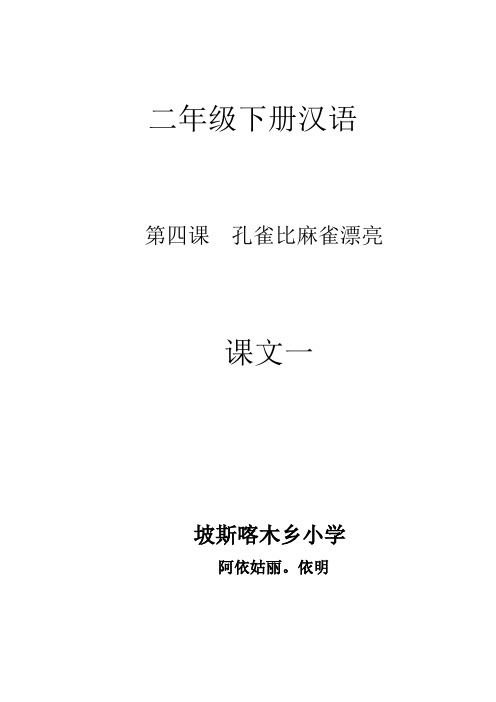 小学汉语2年级下册第四课孔雀比麻雀漂亮