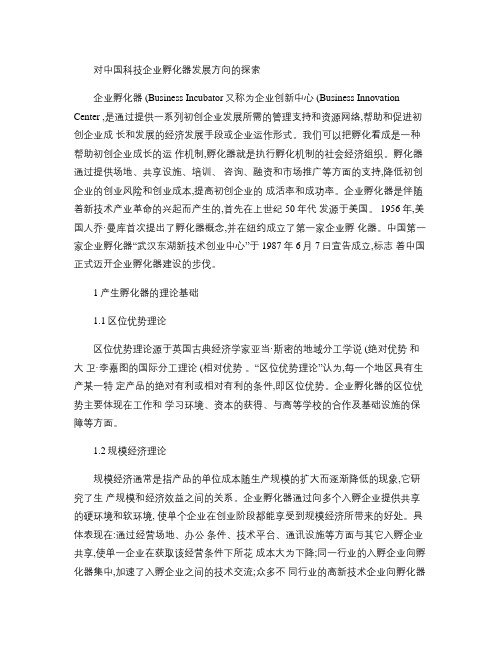 中国科技企业孵化器发展方向的探索解读