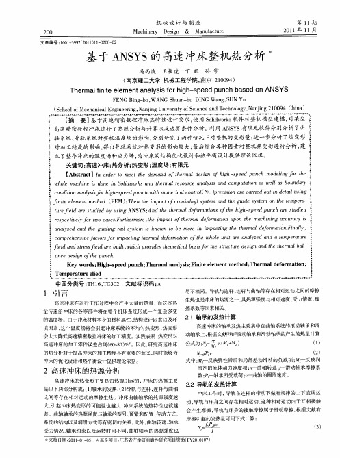 基于ANSYS的高速冲床整机热分析