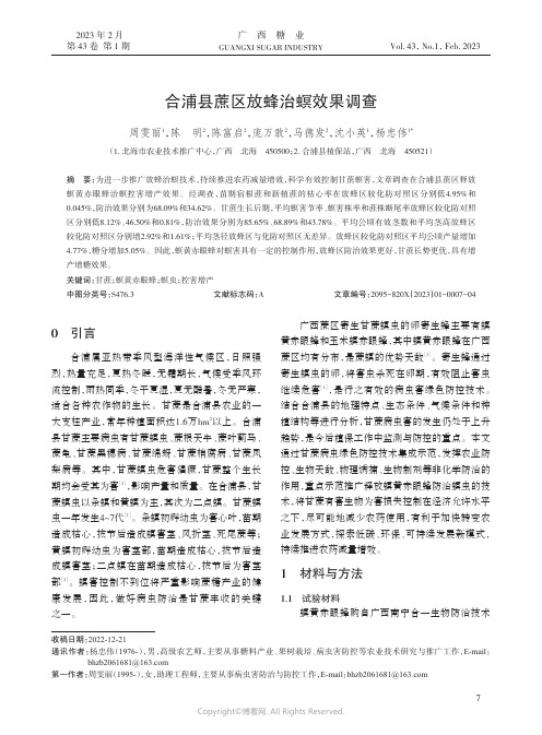 211246191_合浦县蔗区放蜂治螟效果调查