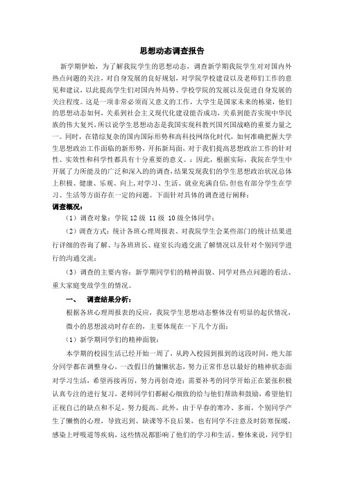 学院思想动态调查报告