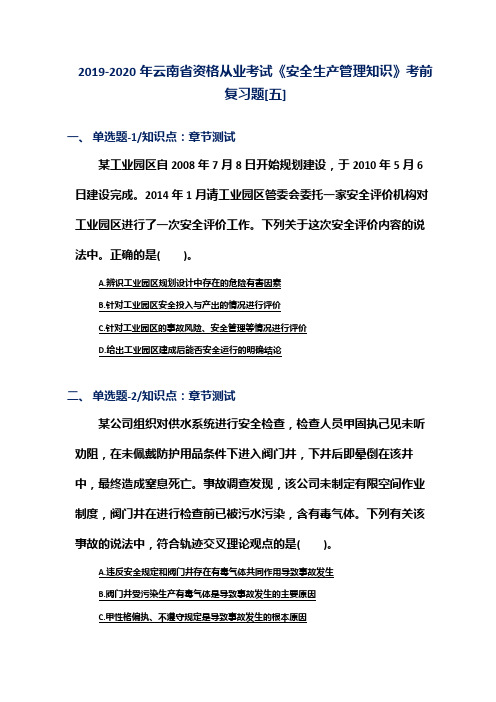 2019-2020年云南省资格从业考试《安全生产管理知识》考前复习题[五]