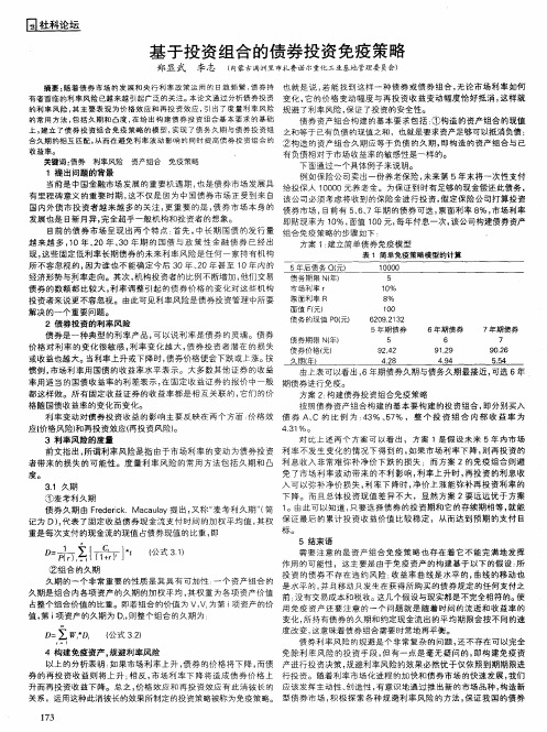 基于投资组合的债券投资免疫策略