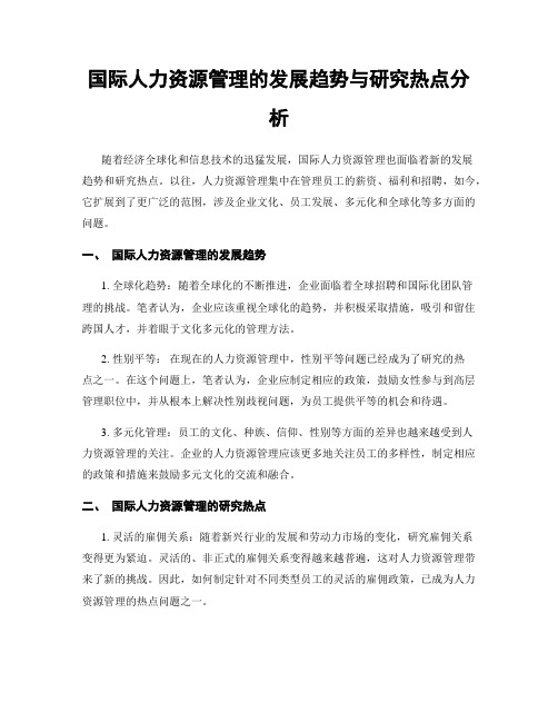 国际人力资源管理的发展趋势与研究热点分析