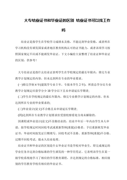 大专结业证书和毕业证的区别 结业证书可以找工作吗