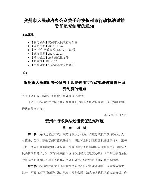 贺州市人民政府办公室关于印发贺州市行政执法过错责任追究制度的通知