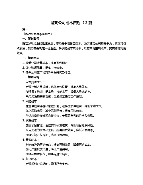 游戏公司成本策划书3篇