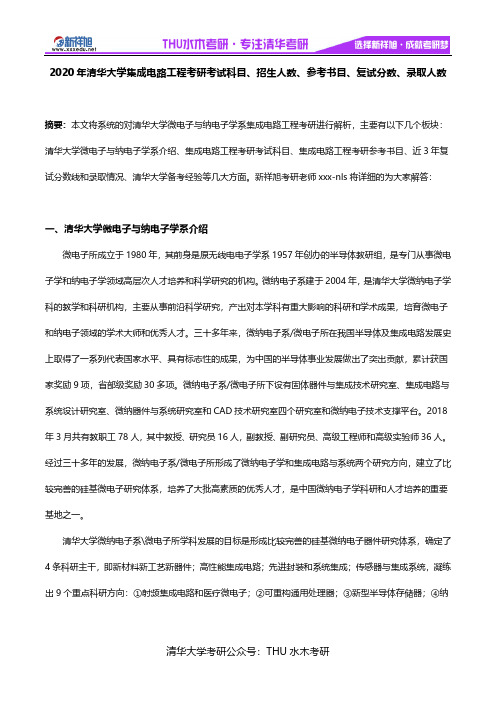 2020年清华大学集成电路工程考研考试科目、招生人数、参考书目、复试分数、录取人数