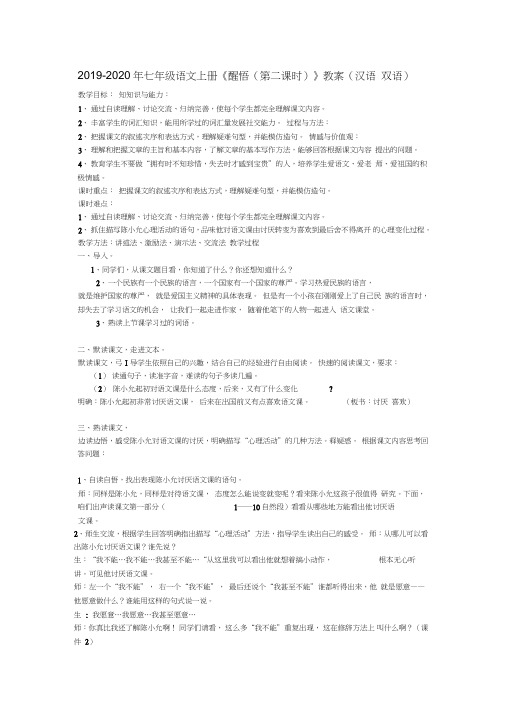 2019-2020年七年级语文上册《醒悟(第二课时)》教案(汉语双语)