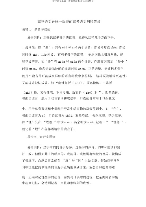 高三语文必修一欢迎的高考语文纠错笔记