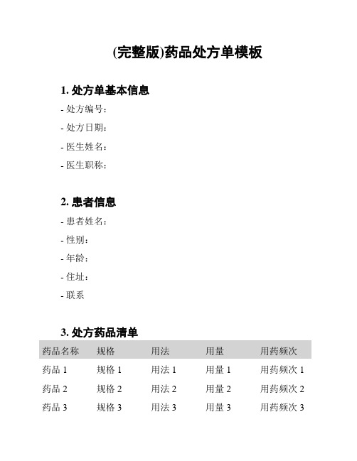 (完整版)药品处方单模板