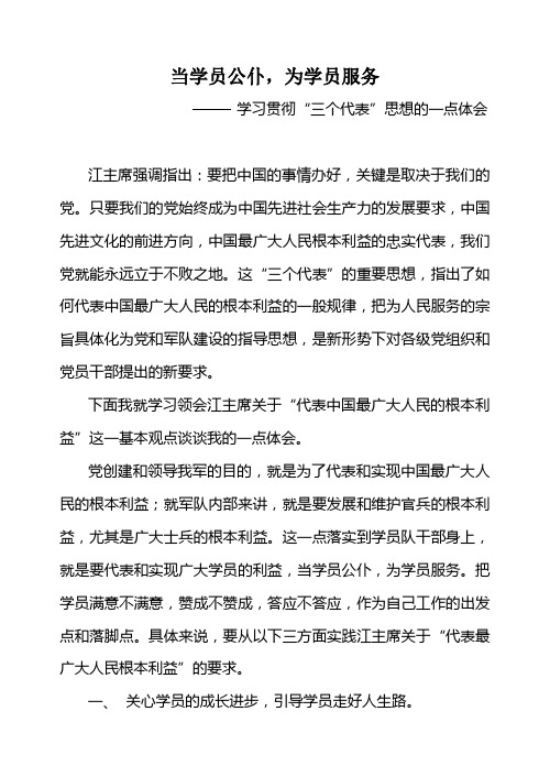 学习贯彻三个代表思想的一点体会