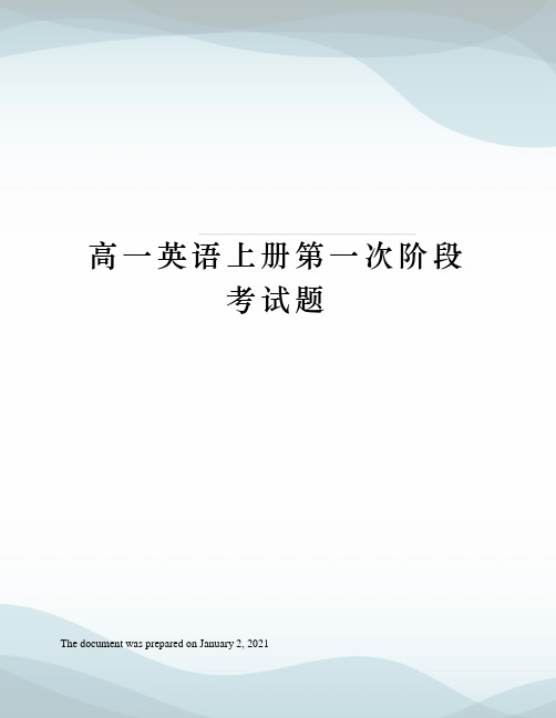 高一英语上册第一次阶段考试题