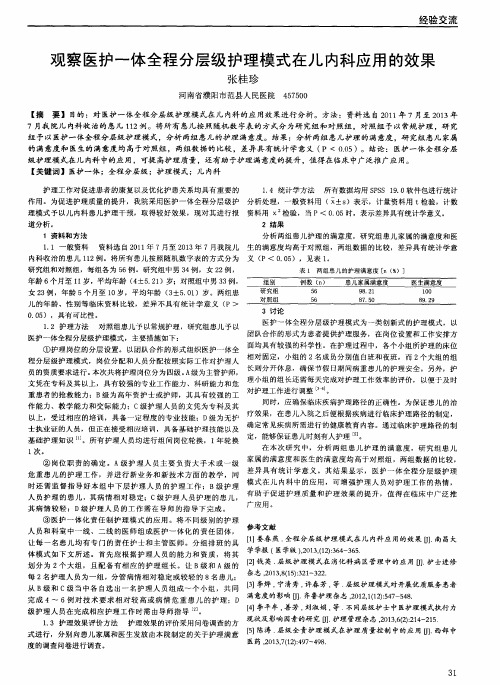 观察医护一体全程分层级护理模式在儿内科应用的效果