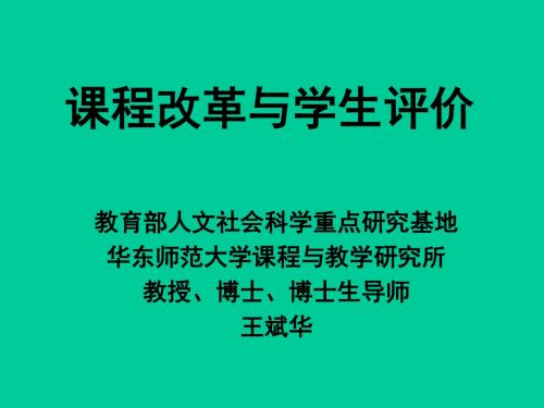 课程改革与学生评价