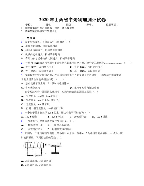 2020年山西省中考物理测评试卷附解析