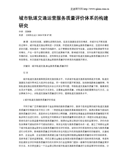 城市轨道交通运营服务质量评价体系的构建研究