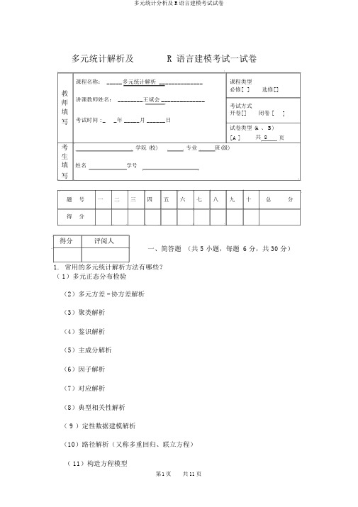 多元统计分析及R语言建模考试试卷