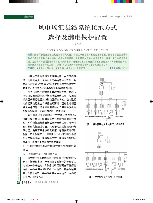 风电场汇集线系统接地方式选择及继电保护配置