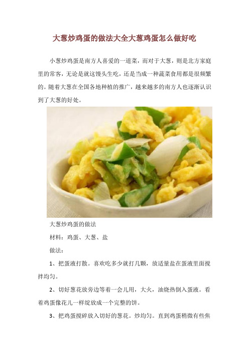 大葱炒鸡蛋的做法大全 大葱鸡蛋怎么做好吃