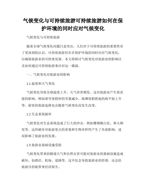 气候变化与可持续旅游可持续旅游如何在保护环境的同时应对气候变化