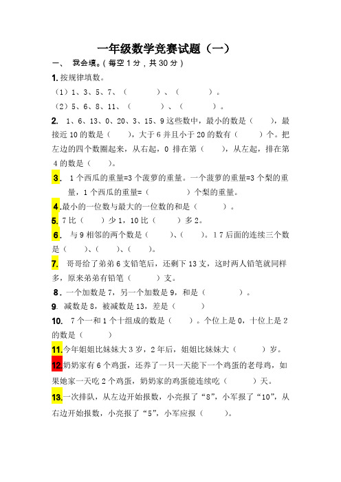 一年级数学竞赛试题3