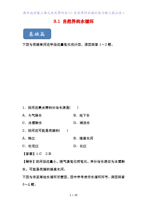 高中地理第三单元自然界的水3.1自然界的水循环练习新人教必修1