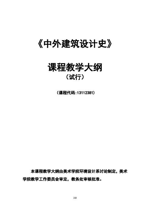 《中外建筑设计史》课程教学大纲