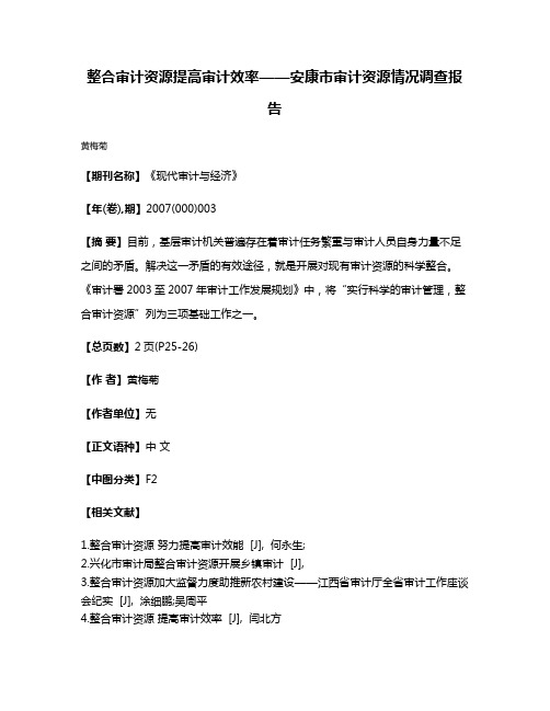 整合审计资源提高审计效率——安康市审计资源情况调查报告