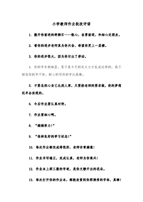 小学教师作业批改评语(四篇)