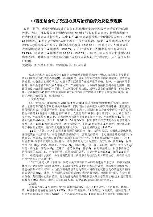 中西医结合对扩张型心肌病治疗的疗效及临床观察